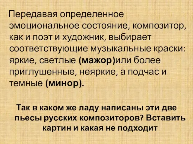 Передавая определенное эмоциональное состояние, композитор, как и поэт и художник,