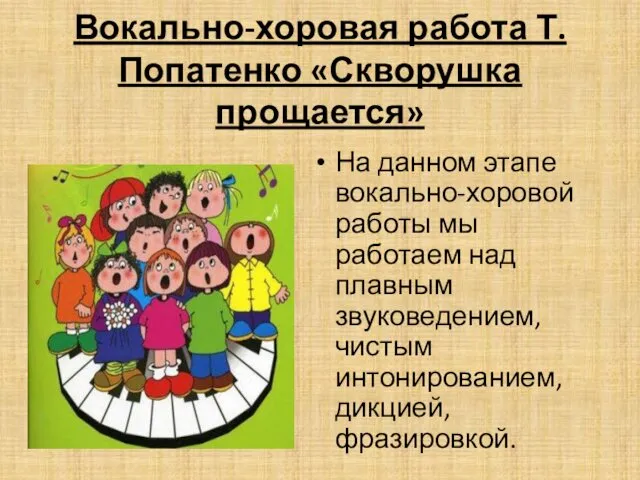 Вокально-хоровая работа Т. Попатенко «Скворушка прощается» На данном этапе вокально-хоровой