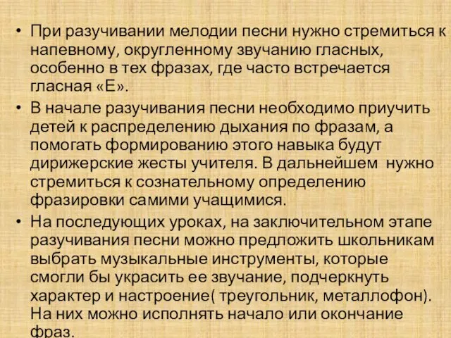 При разучивании мелодии песни нужно стремиться к напевному, округленному звучанию