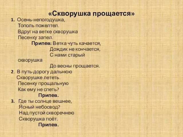 «Скворушка прощается» 1. Осень-непогодушка, Тополь пожелтел. Вдруг на ветке скворушка