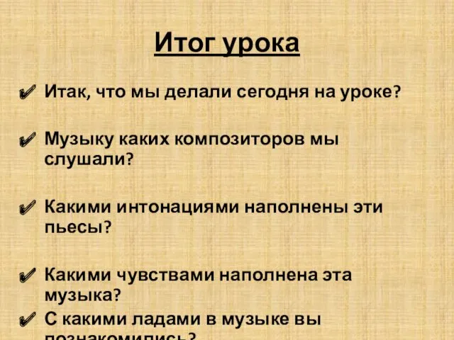 Итог урока Итак, что мы делали сегодня на уроке? Музыку