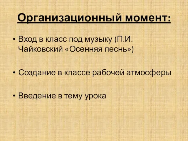 Организационный момент: Вход в класс под музыку (П.И.Чайковский «Осенняя песнь»)