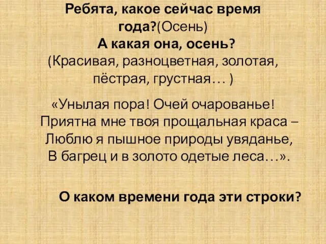 Ребята, какое сейчас время года?(Осень) А какая она, осень? (Красивая,