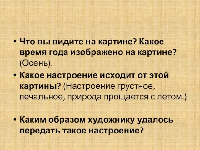 Что вы видите на картине? Какое время года изображено на