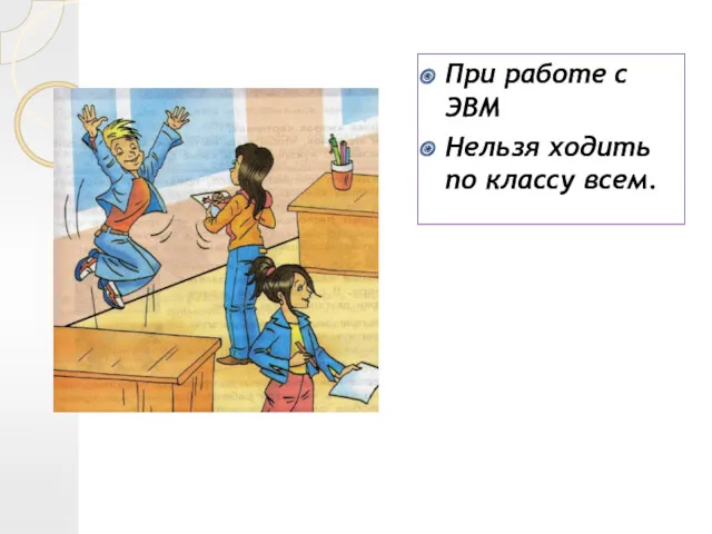 При работе с ЭВМ Нельзя ходить по классу всем.