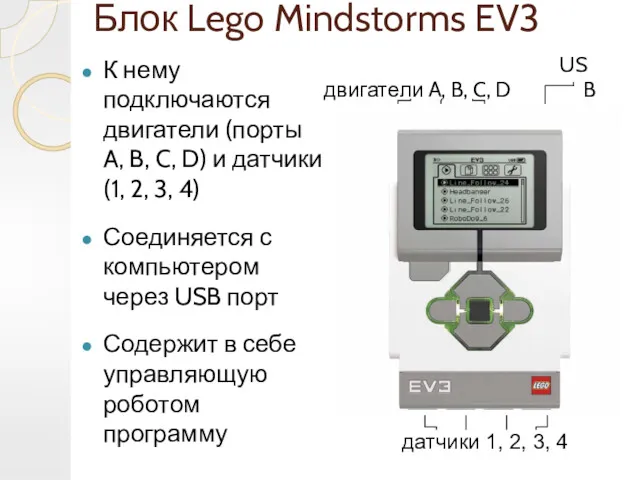 Блок Lego Mindstorms EV3 К нему подключаются двигатели (порты A,