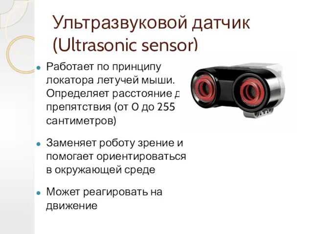 Ультразвуковой датчик (Ultrasonic sensor) Работает по принципу локатора летучей мыши.