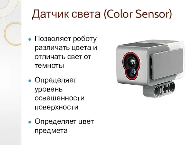 Датчик света (Color Sensor) Позволяет роботу различать цвета и отличать