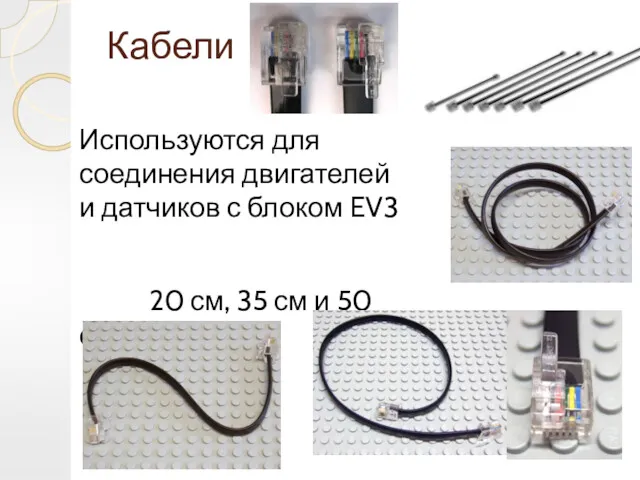 Кабели Используются для соединения двигателей и датчиков с блоком EV3