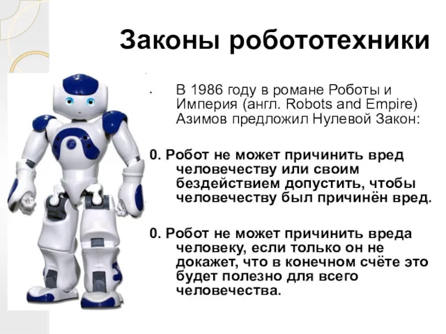 В 1986 году в романе Роботы и Империя (англ. Robots