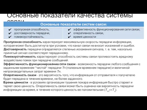 Основные показатели качества системы связи Пропускная способность характеризует максимальную скорость