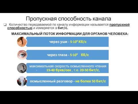 Пропускная способность канала Количество передаваемой по каналу информации называется пропускной