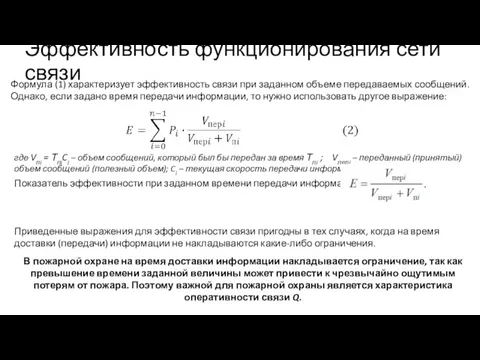 Эффективность функционирования сети связи Формула (1) характеризует эффективность связи при