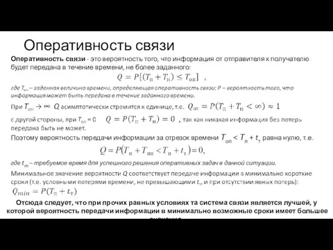 Оперативность связи Оперативность связи - это вероятность того, что информация