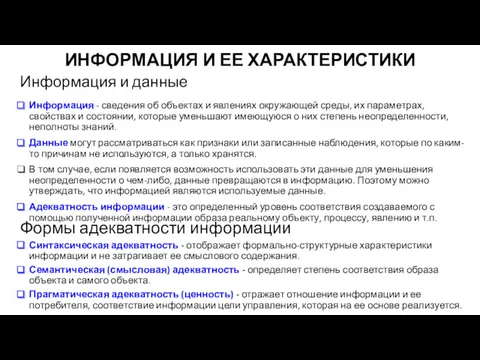 ИНФОРМАЦИЯ И ЕЕ ХАРАКТЕРИСТИКИ Информация - сведения об объектах и