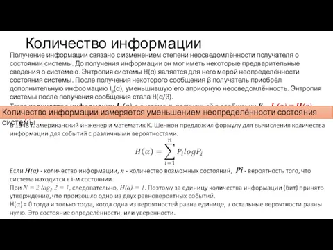 Количество информации Получение информации связано с изменением степени неосведомлённости получателя