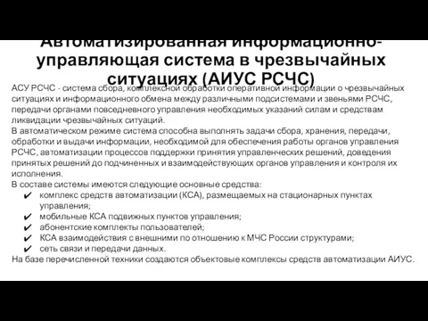 Автоматизированная информационно-управляющая система в чрезвычайных ситуациях (АИУС РСЧС) АСУ РСЧС