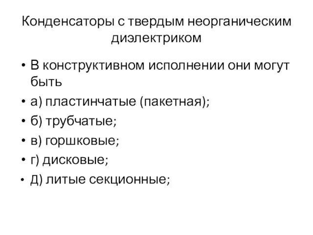 Конденсаторы с твердым неорганическим диэлектриком В конструктивном исполнении они могут