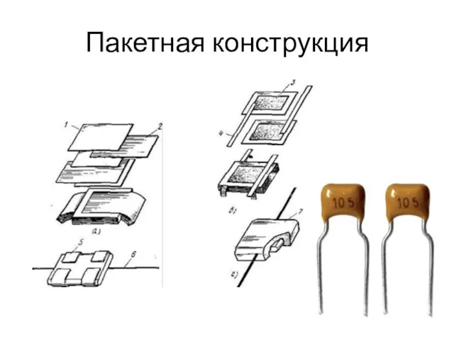 Пакетная конструкция