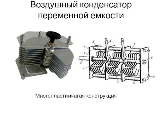 Воздушный конденсатор переменной емкости Многопластинчатая конструкция
