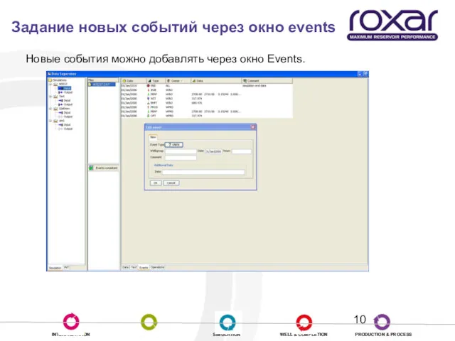 Задание новых событий через окно events Новые события можно добавлять через окно Events.