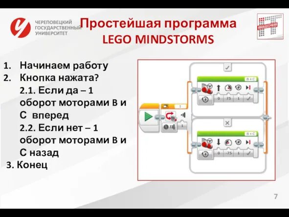 Простейшая программа LEGO MINDSTORMS 7 Начинаем работу Кнопка нажата? 2.1.