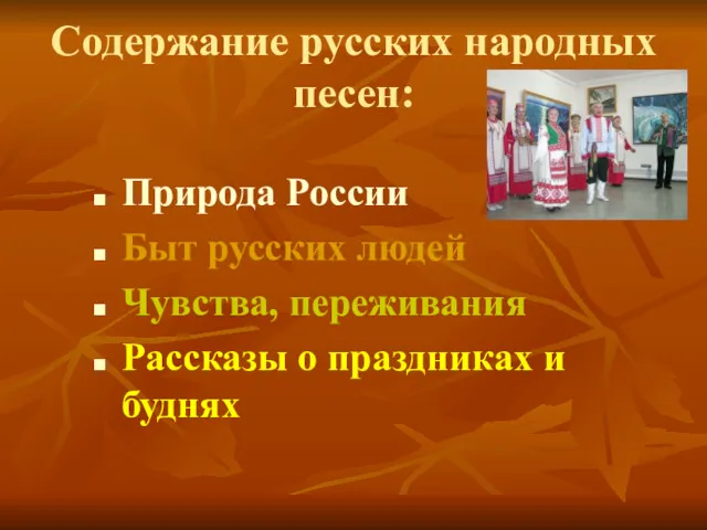 Содержание русских народных песен: Природа России Быт русских людей Чувства, переживания Рассказы о праздниках и буднях