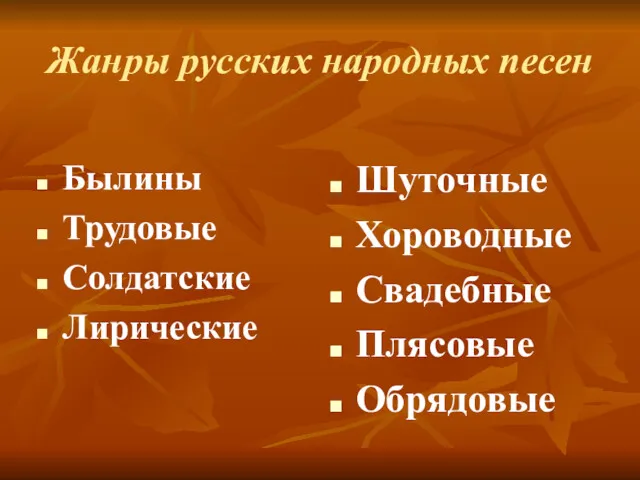 Жанры русских народных песен Былины Трудовые Солдатские Лирические Шуточные Хороводные Свадебные Плясовые Обрядовые