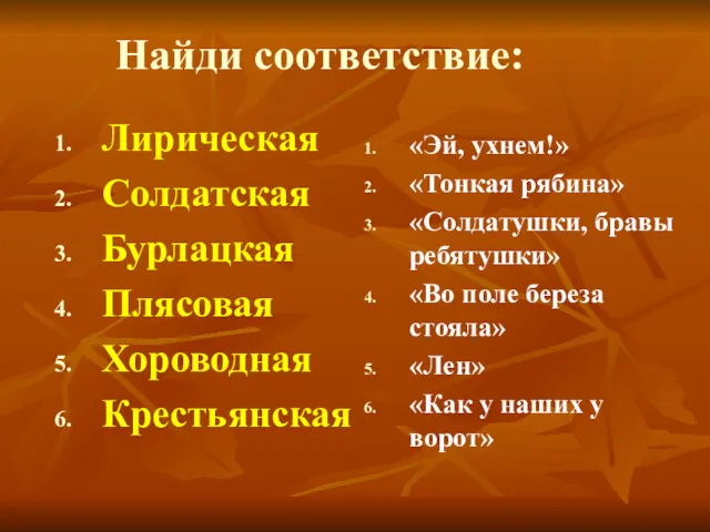 Найди соответствие: Лирическая Солдатская Бурлацкая Плясовая Хороводная Крестьянская «Эй, ухнем!»