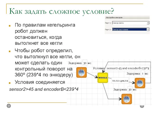 Как задать сложное условие? По правилам кегельринга робот должен остановиться,