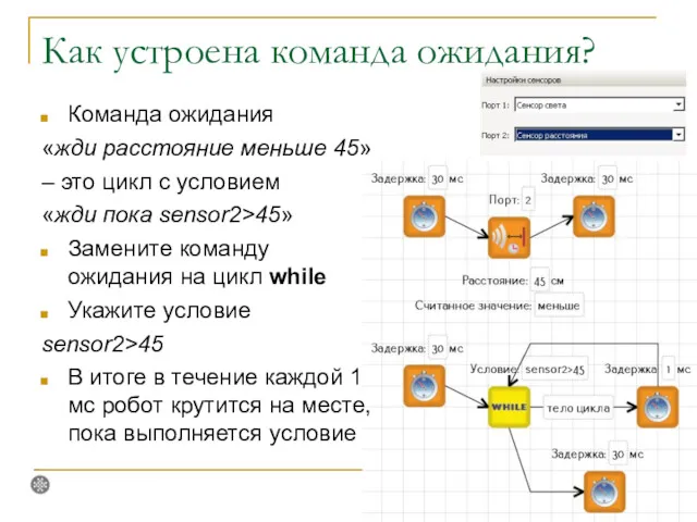 Как устроена команда ожидания? Команда ожидания «жди расстояние меньше 45»