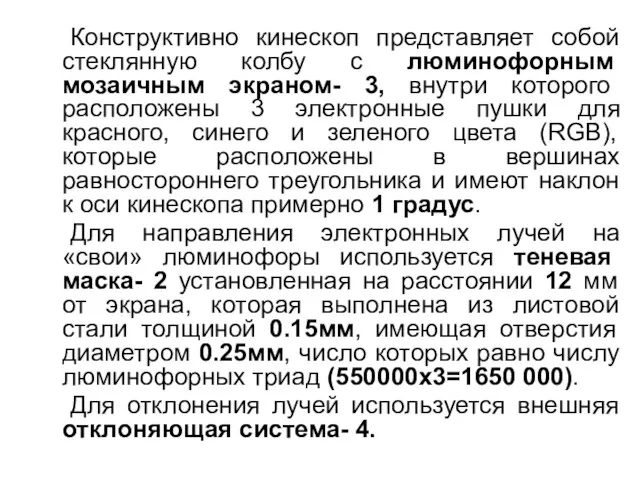 Конструктивно кинескоп представляет собой стеклянную колбу с люминофорным мозаичным экраном-