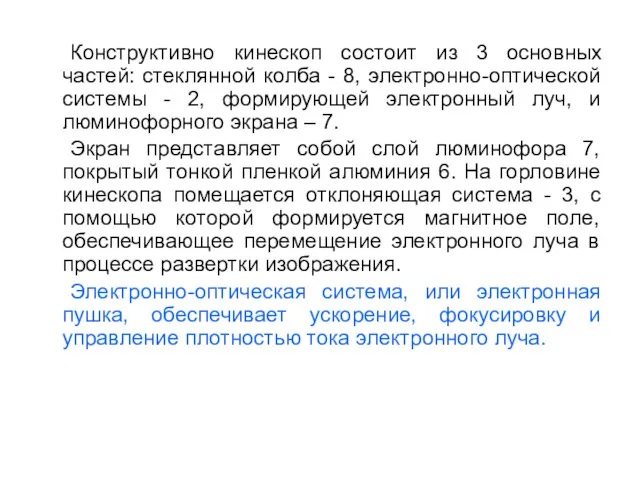 Конструктивно кинескоп состоит из 3 основных частей: стеклянной колба -