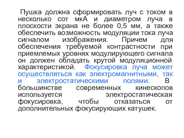 Пушка должна сформировать луч с током в несколько сот мкА