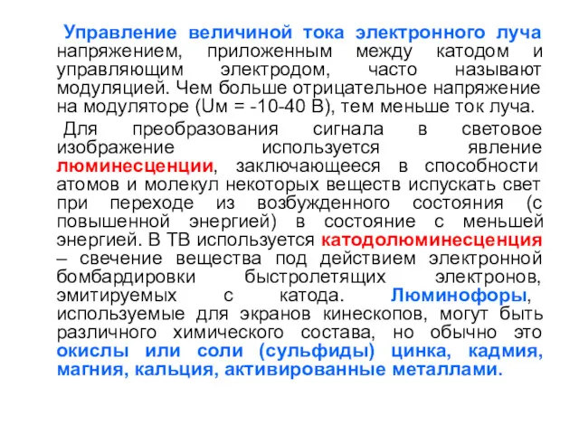 Управление величиной тока электронного луча напряжением, приложенным между катодом и