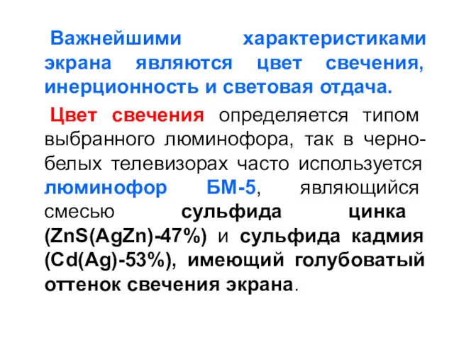 Важнейшими характеристиками экрана являются цвет свечения, инерционность и световая отдача.