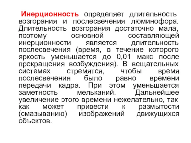 Инерционность определяет длительность возгорания и послесвечения люминофора. Длительность возгорания достаточно