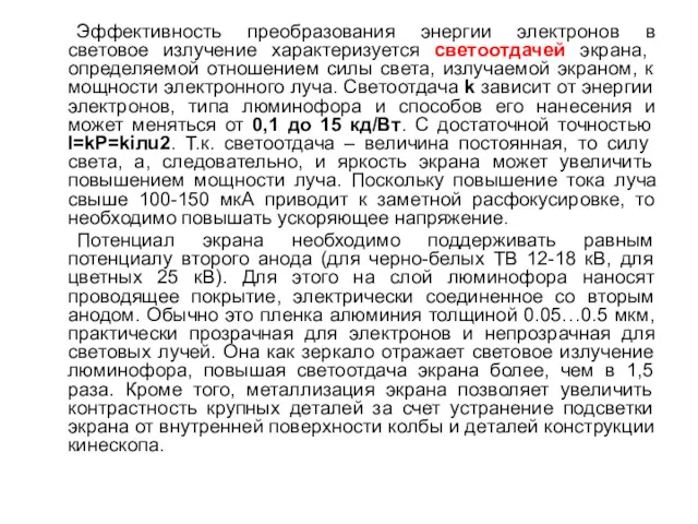 Эффективность преобразования энергии электронов в световое излучение характеризуется светоотдачей экрана,