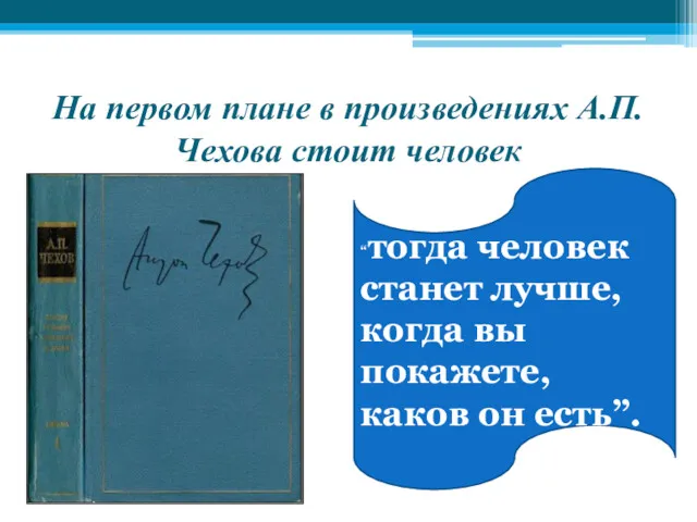 На первом плане в произведениях А.П.Чехова стоит человек “тогда человек