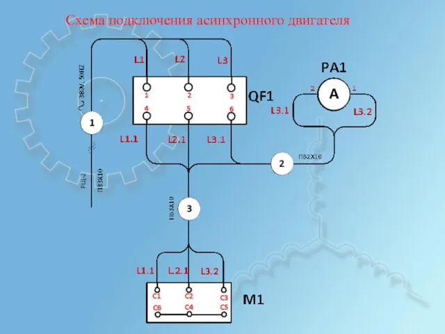 Схема подключения асинхронного двигателя