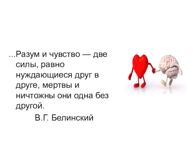 ...Разум и чувство — две силы, равно нуждающиеся друг в друге, мертвы и