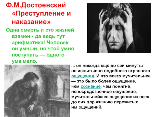 Ф.М.Достоевский «Преступление и наказание» Одна смерть и сто жизней взамен