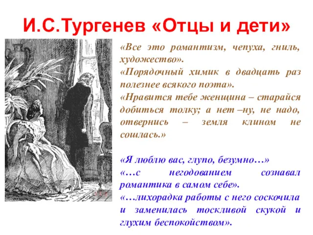 И.С.Тургенев «Отцы и дети»