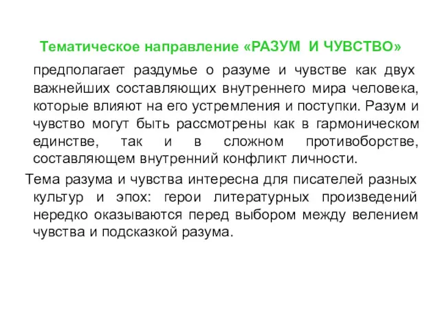 Тематическое направление «РАЗУМ И ЧУВСТВО» предполагает раздумье о разуме и чувстве как двух