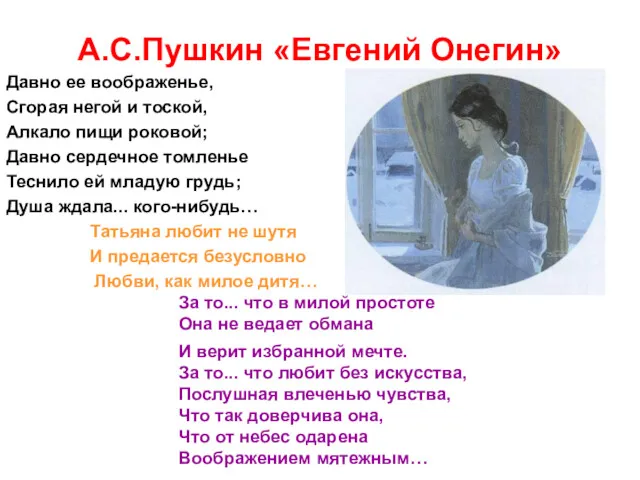 А.С.Пушкин «Евгений Онегин» Давно ее воображенье, Сгорая негой и тоской,