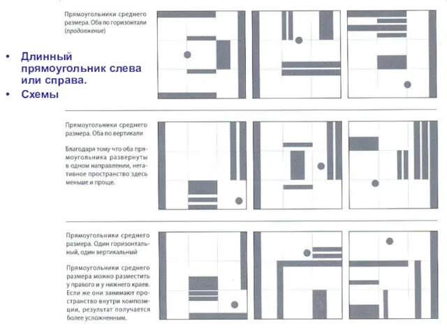 Длинный прямоугольник слева или справа. Схемы