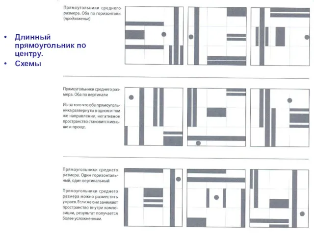 Длинный прямоугольник по центру. Схемы