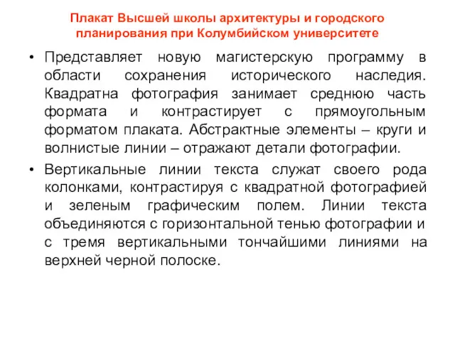 Плакат Высшей школы архитектуры и городского планирования при Колумбийском университете