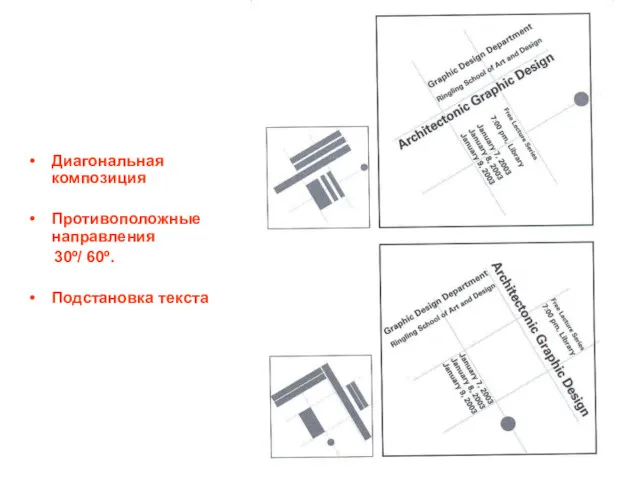 Диагональная композиция Противоположные направления 30º/ 60º. Подстановка текста