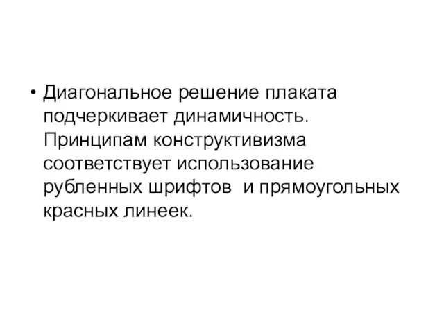 Диагональное решение плаката подчеркивает динамичность. Принципам конструктивизма соответствует использование рубленных шрифтов и прямоугольных красных линеек.